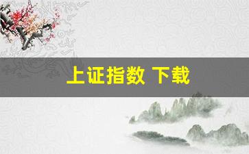 上证指数 下载(上证指数数据下载)_https://www.haiwangdasha.com_上期能源_第1张